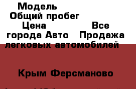  › Модель ­ Ford Fiesta › Общий пробег ­ 130 000 › Цена ­ 230 000 - Все города Авто » Продажа легковых автомобилей   . Крым,Ферсманово